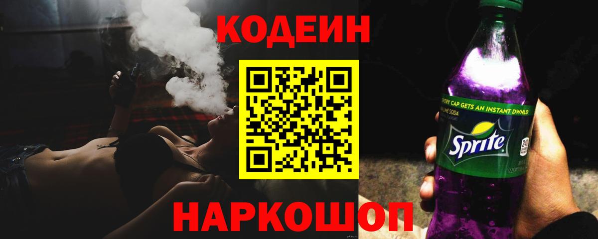 Codein Purple Drank  Вход с VPN  Кодеин напиток Lean (лин)  Карачаевск 